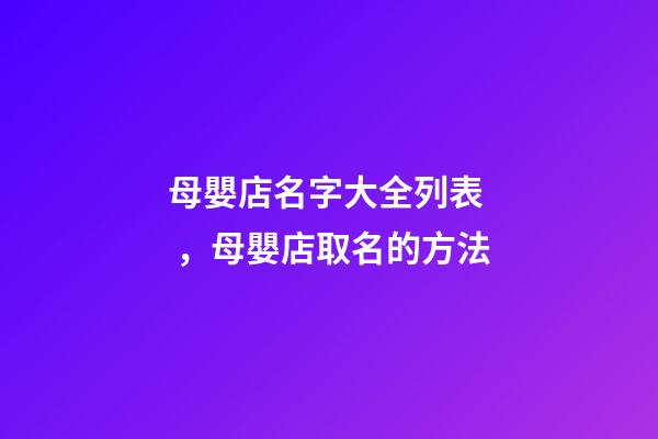 母嬰店名字大全列表，母嬰店取名的方法